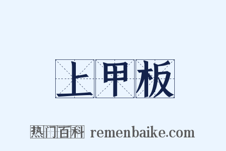 上甲板是什么意思的图片